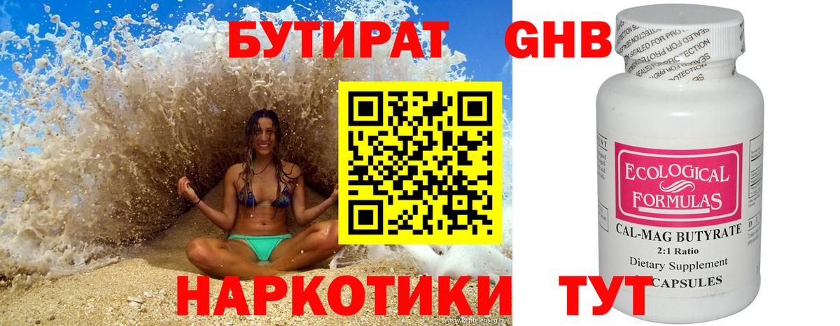 БУТИРАТ 99% Приморско-Ахтарск