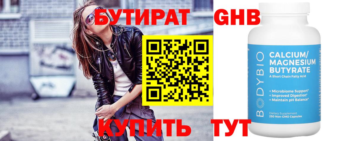 Приморско-Ахтарск  БУТИРАТ BDO 33%  Вход с VPN 