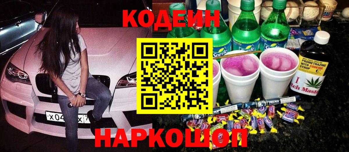 Кодеин Purple Drank  Вход с VPN  Приморско-Ахтарск  наркотики  Codein напиток Lean (лин) 